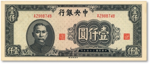  民国三十四年（1945年）中央银行中央厂壹仟圆，老假票，纸张硬挺，色彩明丽，制作精细，全新