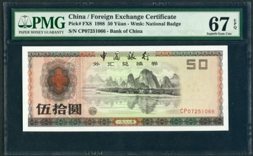  1979年中国银行外汇券50元, 编号CP07251066, PMG 67EPQ