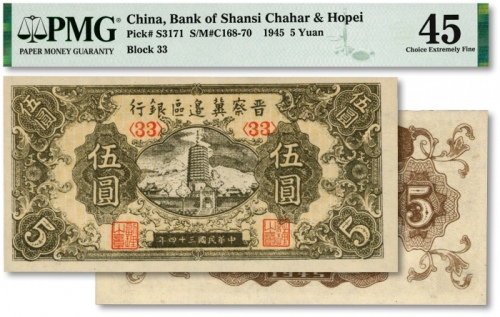  民国三十四年（1945年）晋察冀边区银行宝塔图伍圆，纸张白净，纹路清晰，色彩明丽纯正，九五成新（严重低评，敬请观阅实物）