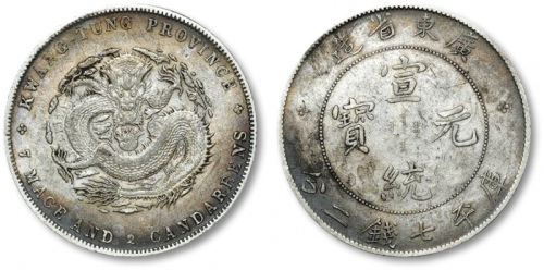  广东省造宣统元宝七钱二分 近未流通