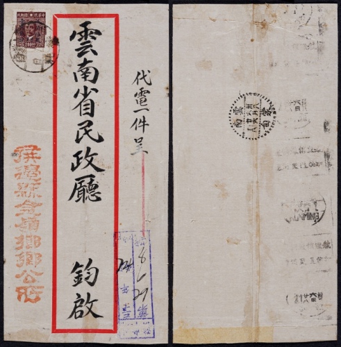  1949年云南蒙自变耗寄昆明双挂号封，红框封贴重庆中央版孙中山像“滇省贴用”改作半开银圆12分一枚