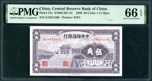  民国二十九年中央储备银行伍角，编号G182116H，PMG 66EPQ