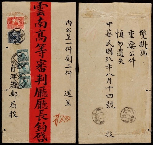  1920年云南浪穹县寄昆明双挂号超重红条封，此封贴长城图印花税票10分一枚