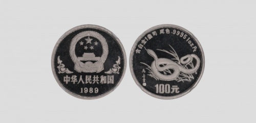  1989年己巳(蛇)年生肖纪念铂币1盎司 NGC PF 69