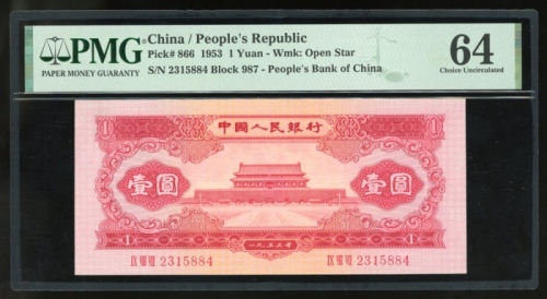  1953年中国人民银行第二版人民币1元, 编号IX VIII VII 2315884. PMG 64