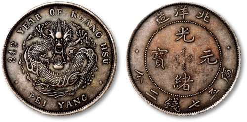  北洋造光绪34年七钱二分普通 极美