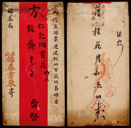  1919年（己未年）玉山信局寄杭州民信局红条封，玉山锦春书柬红条封，正盖“退票”、“汇票”红戳各一枚