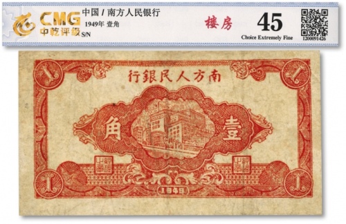  1949年南方人民银行楼房图壹角，图案整体清晰，有修补，七成新