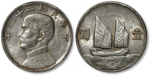  孙像船洋民国22年壹圆普通 PCGS AU 53