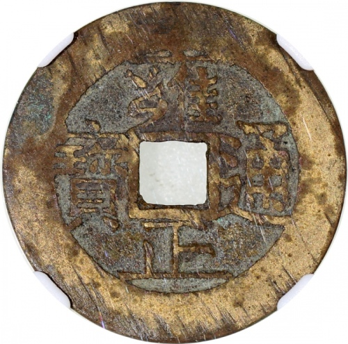  清代雍正通宝3枚，宝泉局铸，均评中乾82