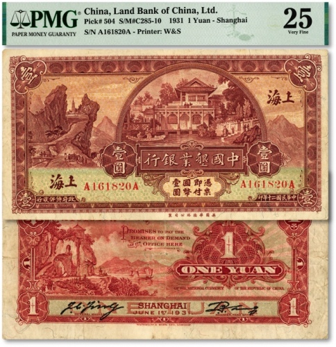  民国二十年（1931年）中国垦业银行华德路版壹圆，上海地名，前后A字轨，色彩浓郁纯正，原汁原味，海外资深藏家出品，八成新