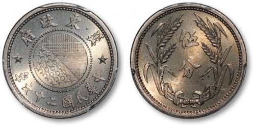  伪冀东政府民国26年伍分镍币 PCGS MS 65