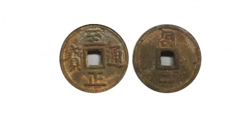  元代至正通宝折二背二 GBCA 古-美品 85