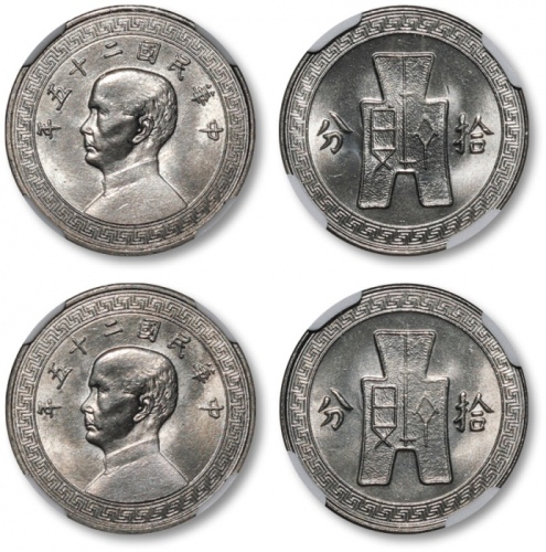  民国25年孙中山像布图拾分镍币一组2枚 NGC MS 67