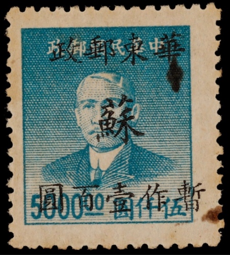  华东区1949年无锡地方加盖华东邮政“苏”暂作100元新票一枚