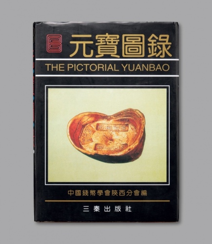  1991年中国钱币学会陕西分会编《元宝图录》一册，头版头印，汇集18省银锭图片共1500种，品种丰富齐全，银锭收藏之不可或缺资料，保存完好