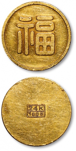  伪满洲国福字一两小福 近未流通