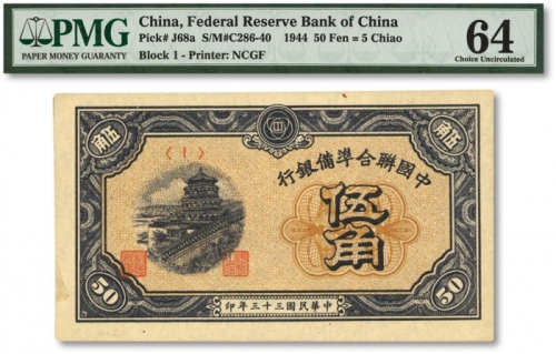  民国三十三年（1944年）中国联合准备银行伍角，海外资深藏家出品，全新
