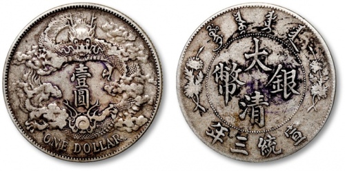  宣统三年大清银币壹圆R后带点 极美