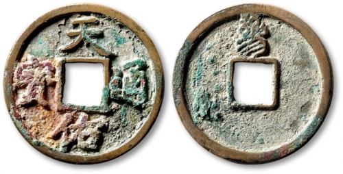  元末起义军钱天佑通宝折三背叁 上美品