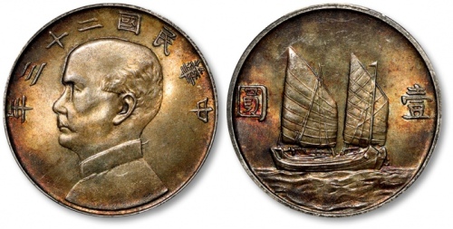  孙像船洋民国23年壹圆飘带版 PCGS MS 64