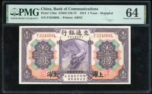  民国三年交通银行一圆，上海地名，编号F324608L，PMG 64