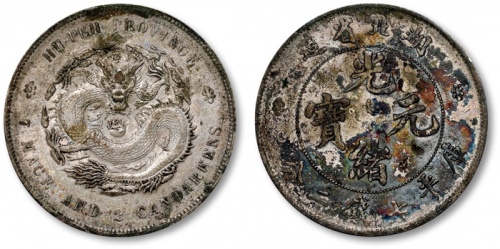  湖北省造光绪元宝七钱二分普通 极美