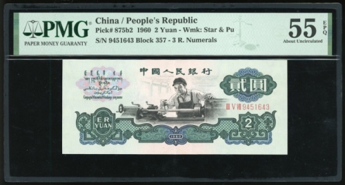  1960年中国人民银行第三版人民币2元，(五角星+布币水印). 编号 III V VII 9451643. PMG 55EPQ