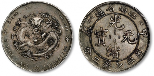  江南省造甲辰七钱二分普通 PCGS XF 45