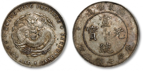  广东省造宣统元宝七钱二分 PCGS XF 45