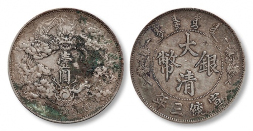  宣统三年大清银币壹圆普通 优美