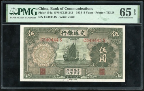  民国二十四年交通银行伍圆，编号C349444S，PMG 65EPQ