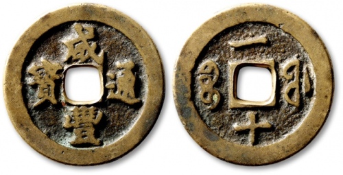  清代咸丰宝福一十通宝 极美品