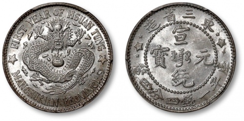  东三省造宣统元宝一钱四分四厘普通 PCGS MS 64