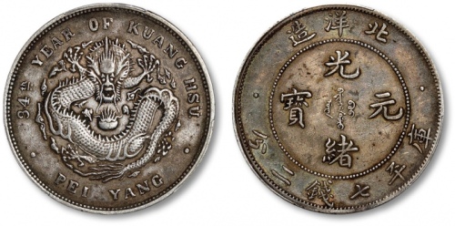  北洋造光绪34年七钱二分小字 PCGS XF 40