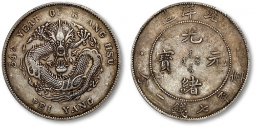  北洋造光绪34年七钱二分普通 PCGS XF 40