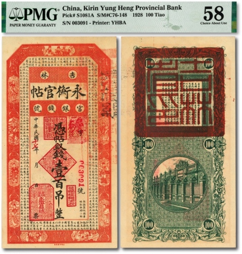  民国十七年（1928年）吉林永衡官帖壹百吊，纸张硬挺，纹理清晰，色彩浓郁明艳，原汁原味，品相极佳，资深藏家旧藏，九八成新（低评）
