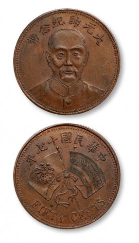  1928年民国十七年张作霖文装像大元帅纪念五十文铜币 完未流通