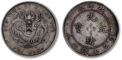  北洋造光绪34年七钱二分普通 PCGS XF 40