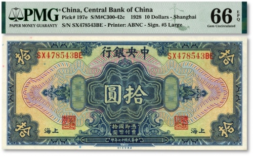  民国十七年（1928年）中央银行拾圆，上海地名，纸张硬挺，凹凸明显，色彩鲜明纯正，全新（季军分）