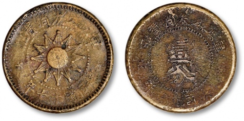  民国十七年军工工友消费证壹分铜元 极美