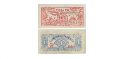  民国三十四年如泰晋流通劵一元 742132 PMG2048726-013 30
