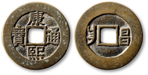  清代康熙通宝地方满汉文小平满汉昌 极美品