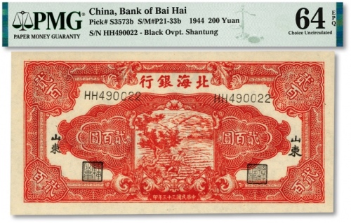  民国三十三年（1944年）北海银行红色锄地图贰百圆，纸张硬挺白净，纹路清晰，色彩艳丽，全新（为数不多之季军分，更高分仅14枚）