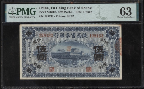  民国十一年陕西富泰银行伍圆，编号128133，PMG 63，轻微污渍