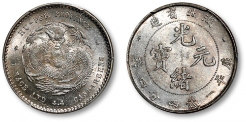 湖北省造光绪元宝一钱四分四厘普通 PCGS MS 64