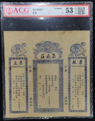  塔头集成庄汇票，连票根及票底，ACG 53EPQ，有趣的一枚