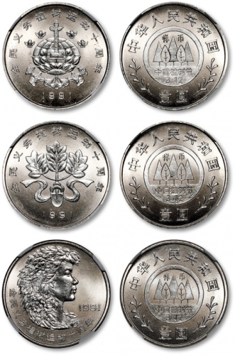  1991年全民义务植树运动十周年纪念壹圆样币套装 NGC