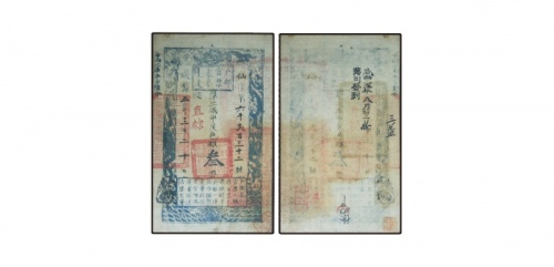  清咸丰五年（1855年）户部官票叁两，仙字第六千贰百三十二号，加盖“直隶”地名，背面盖有“咸丰五年八月初二日收”、“藩司发到”字样纸钞 PMG2057146-002 30  