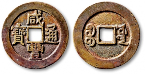  清代咸丰宝源小平大样 极美品